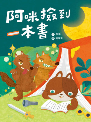 cover image of 阿咪撿到一本書